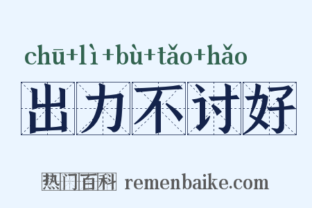 出力不讨好是什么意思的图片
